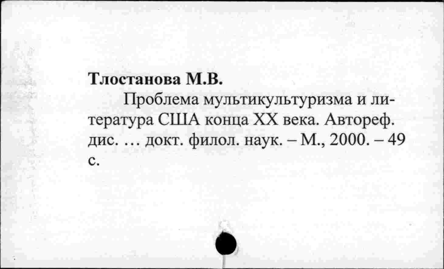 ﻿Тлостанова М.В.
Проблема мультикультуризма и литература США конца XX века. Автореф. дис. ... докт. филол. наук. - М., 2000. - 49 с.